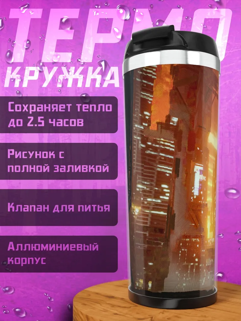 Термокружка Город в огне