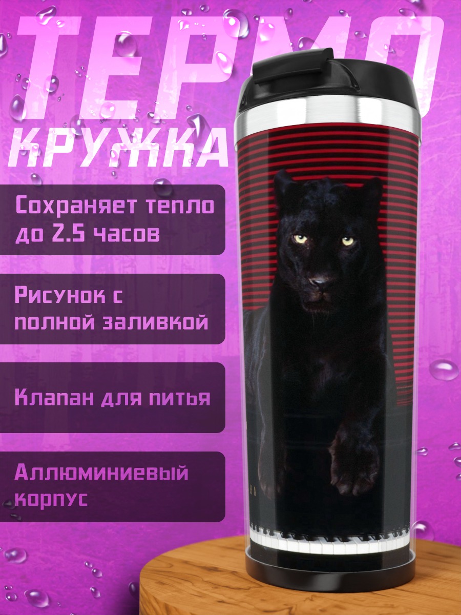 Термокружка Черная пантера на пианино