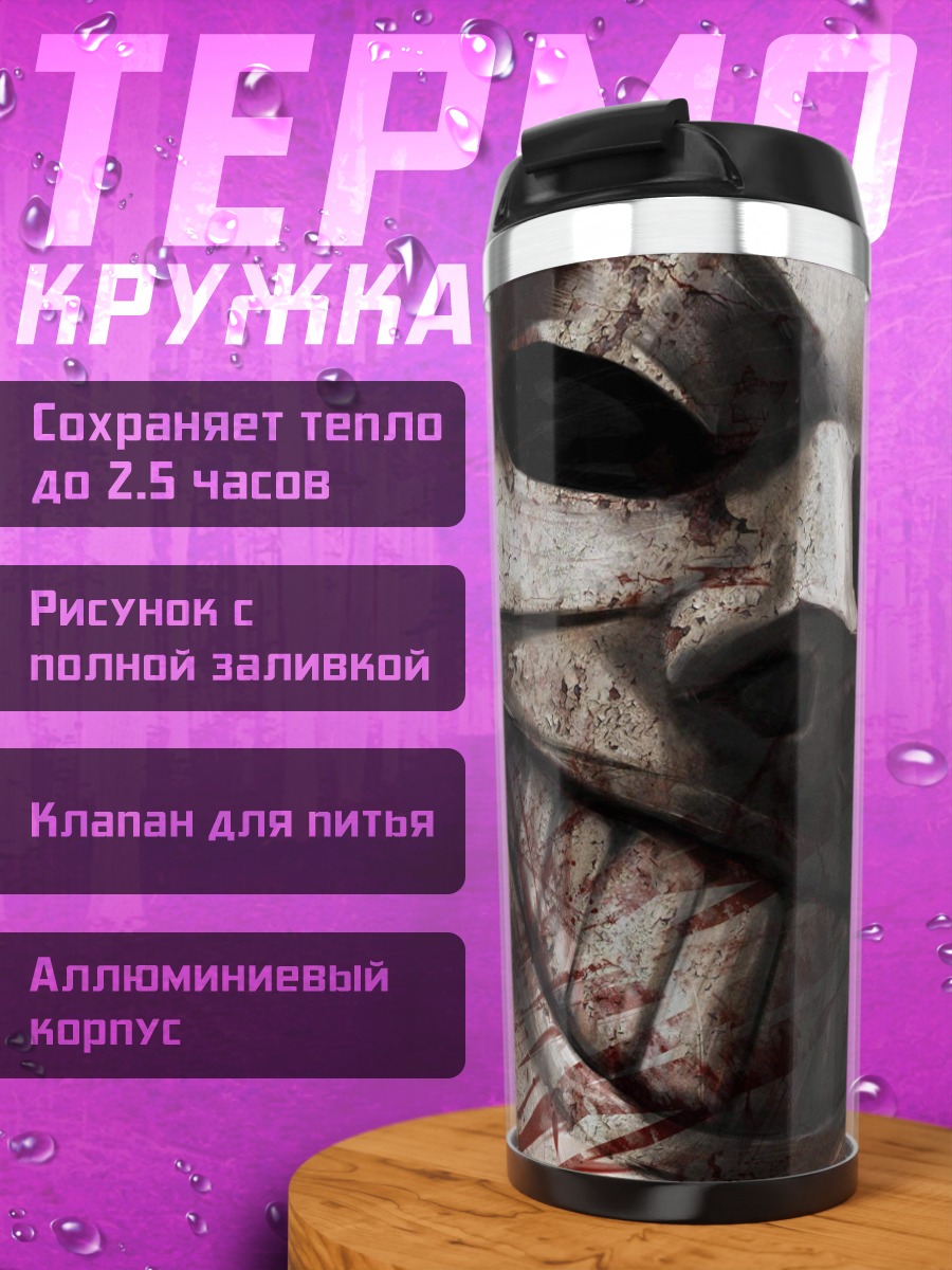 Термокружка Жуткая маска с краской