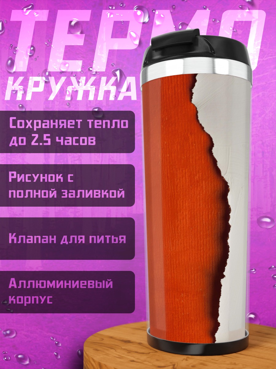 Термокружка Рваный край бумаги