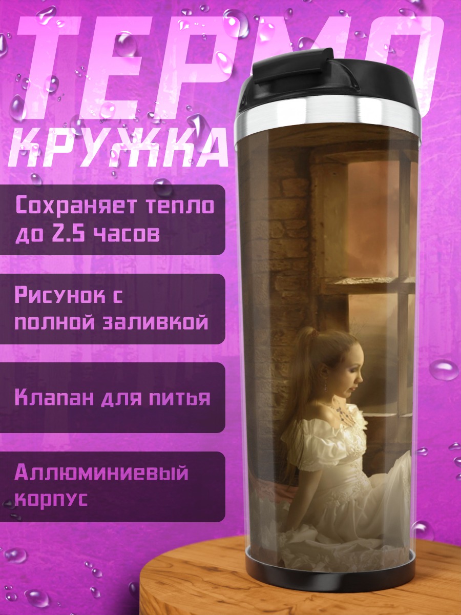 Термокружка Девушка у окна