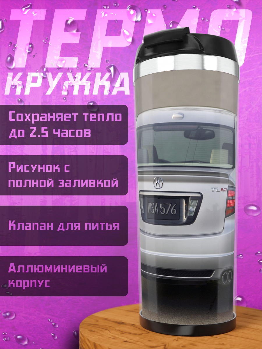 Термокружка Серебристый седан Acura