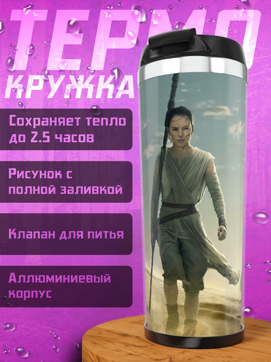 Термокружка Рей и Биби
