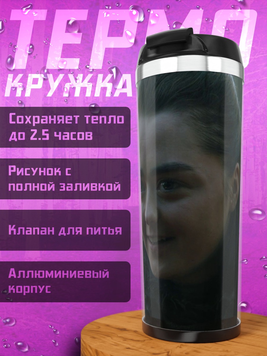 Термокружка Арья Старк