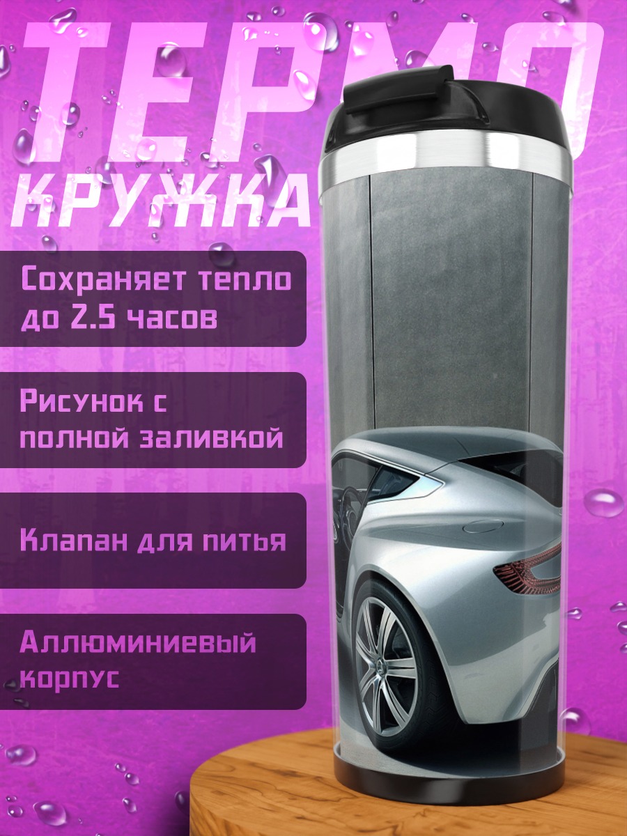 Термокружка Серебристый спорткар