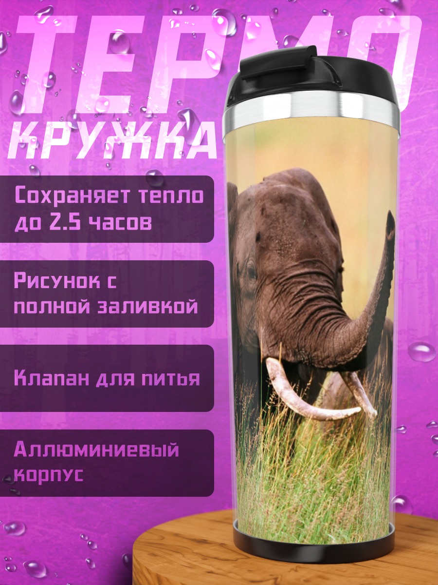Термокружка Слоны в саванне