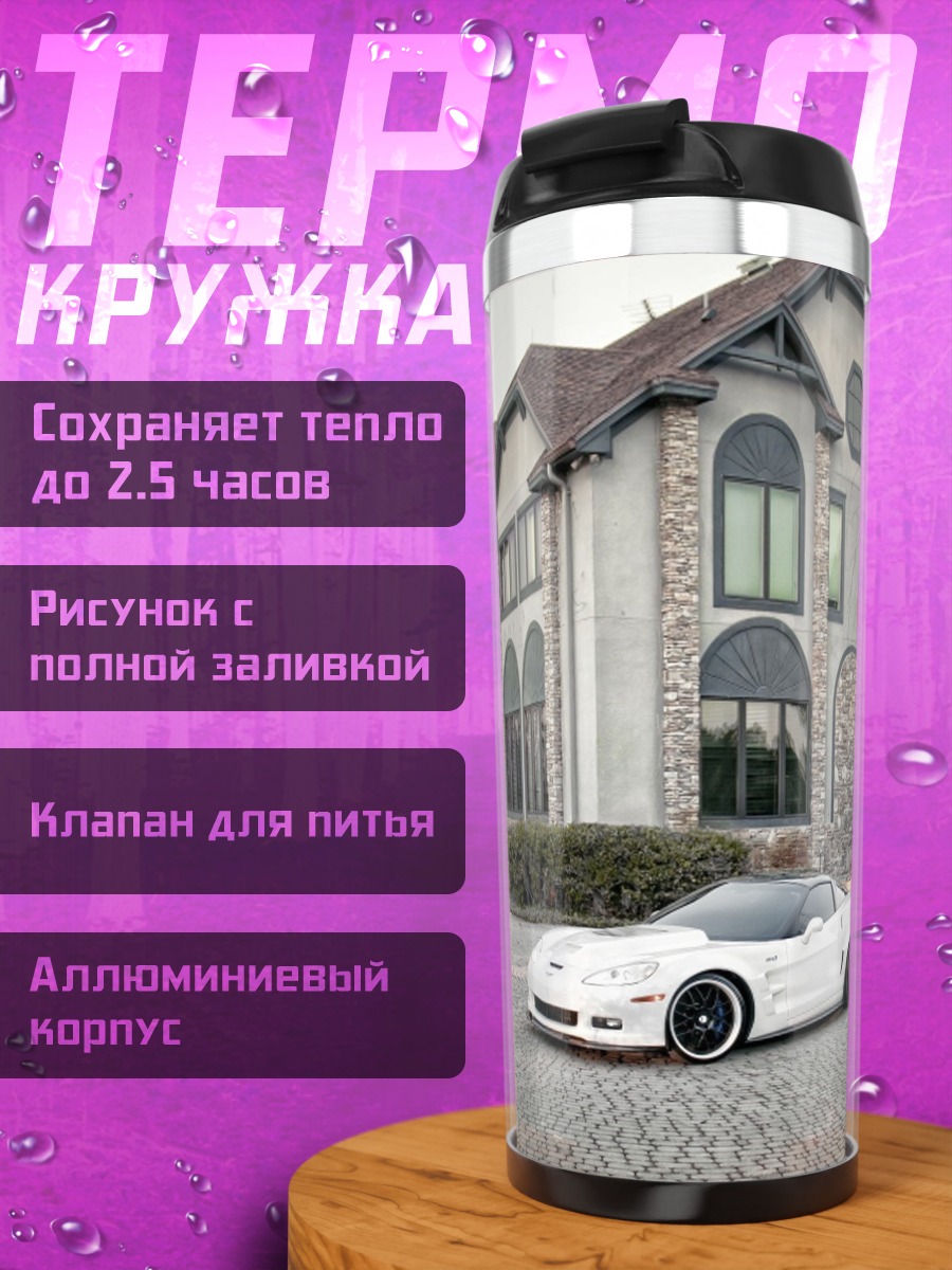 Термокружка Белый спорткар дом