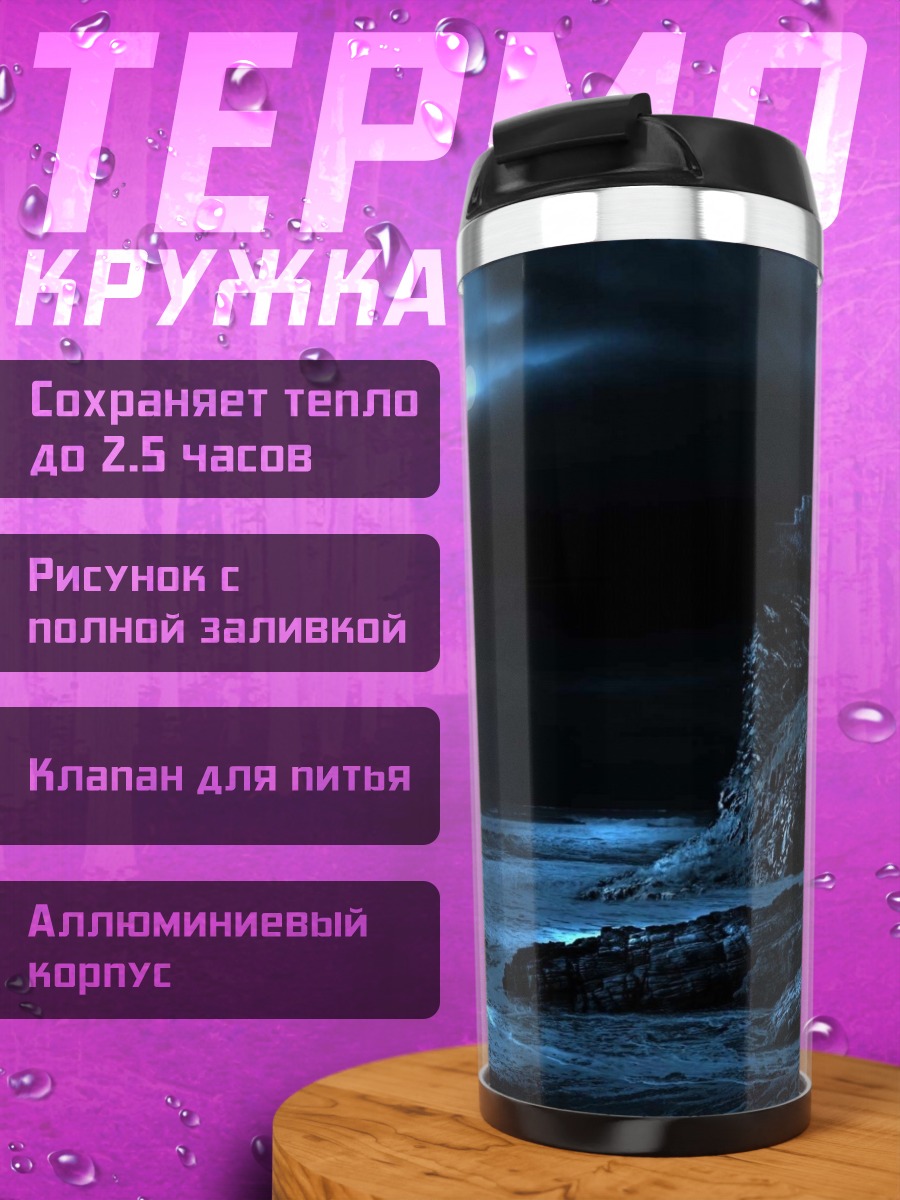 Термокружка Ночной замок море