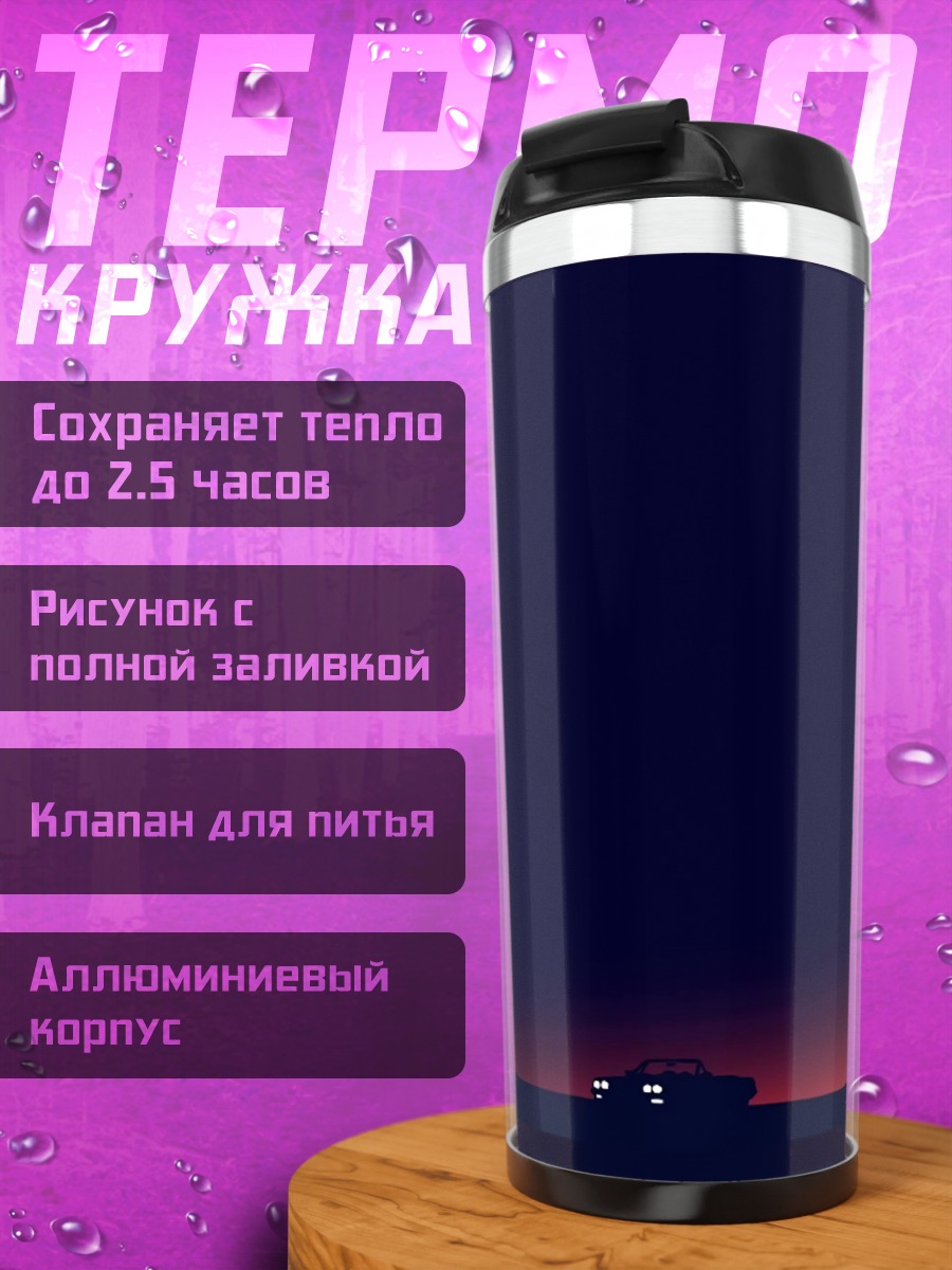 Термокружка Одинокая машина закат