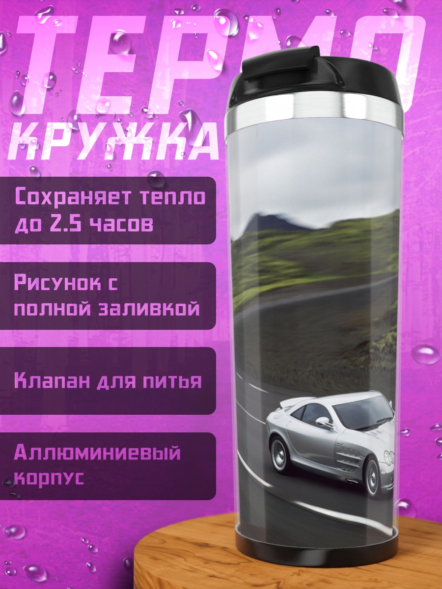 Термокружка Серебряный спорткар дорога