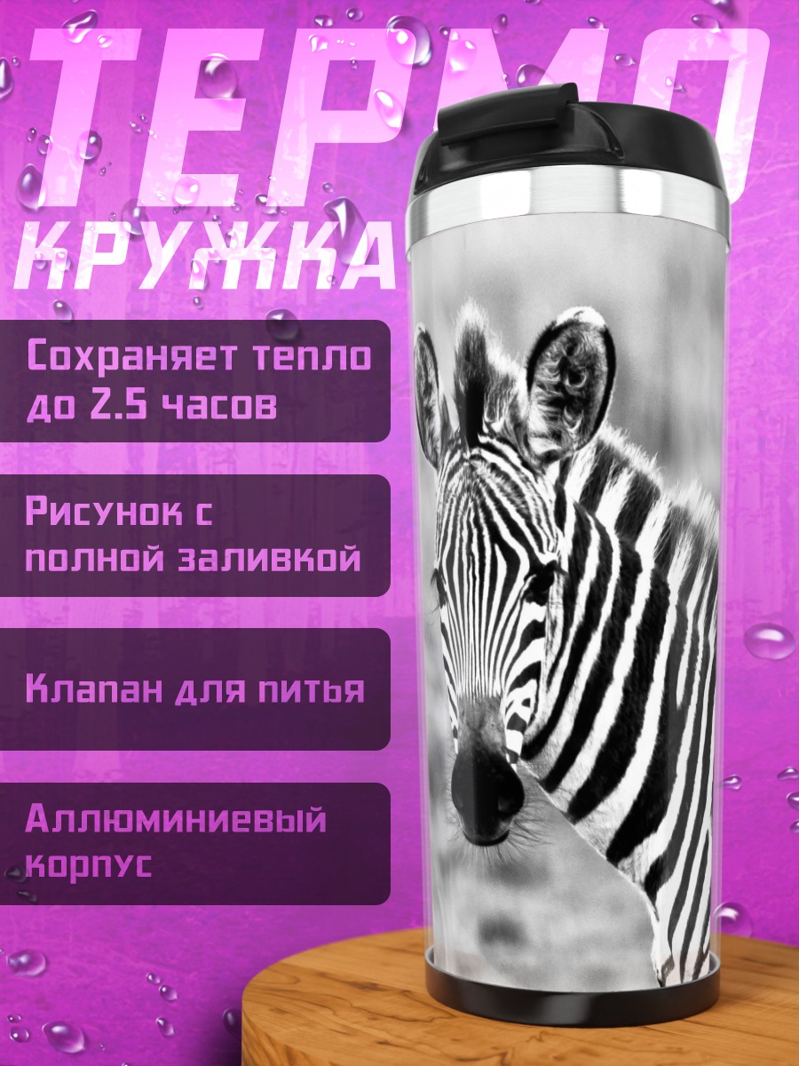 Термокружка Две зебры