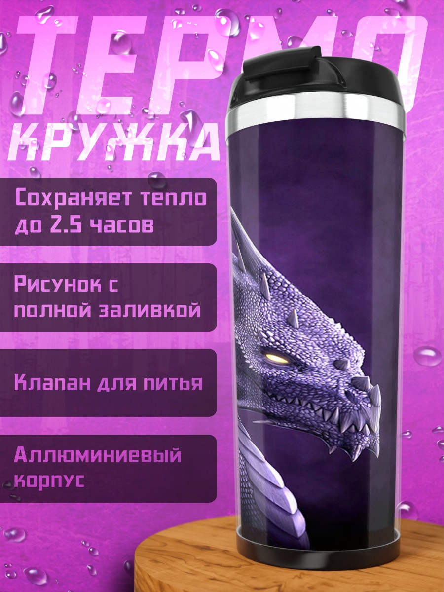 Термокружка фиолетовый дракон