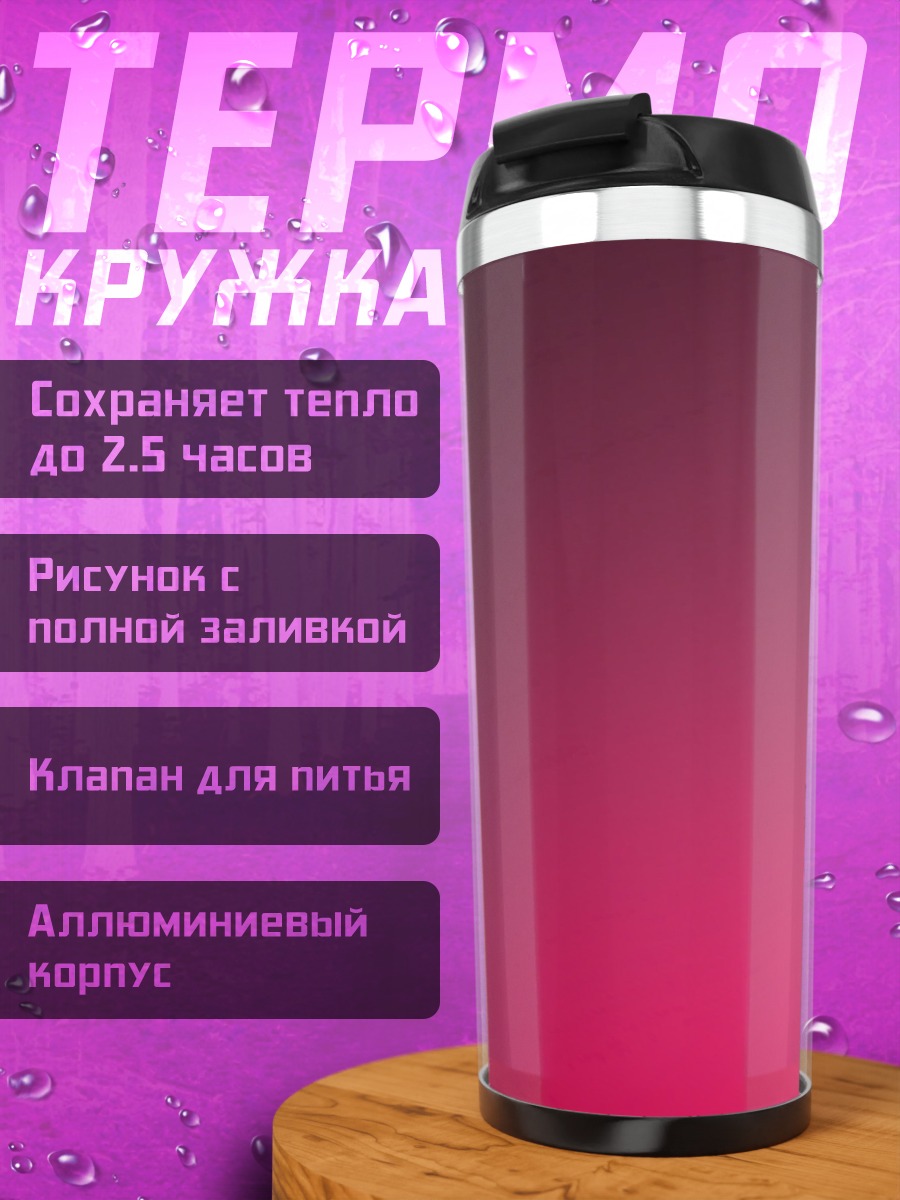 Термокружка градиент фуксии