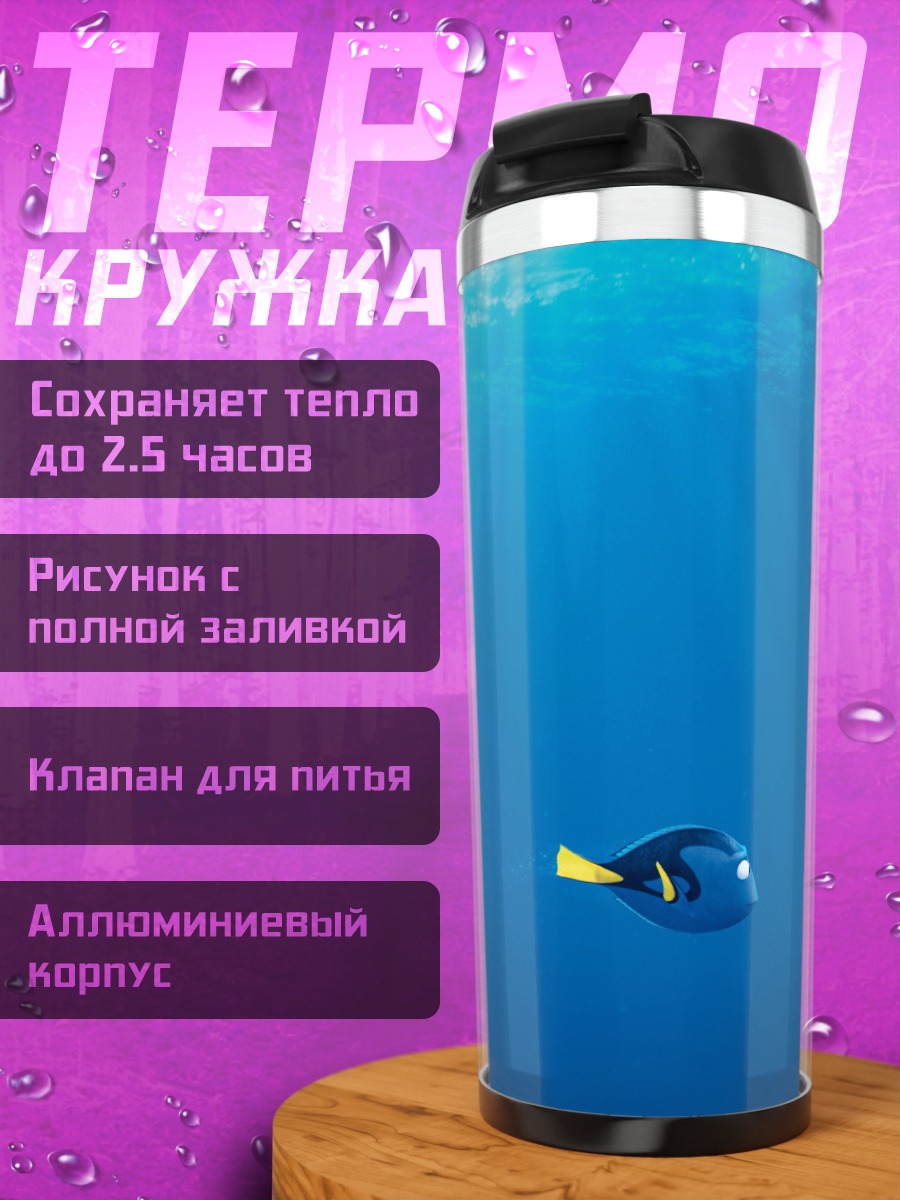 Термокружка Синяя рыбка Дори