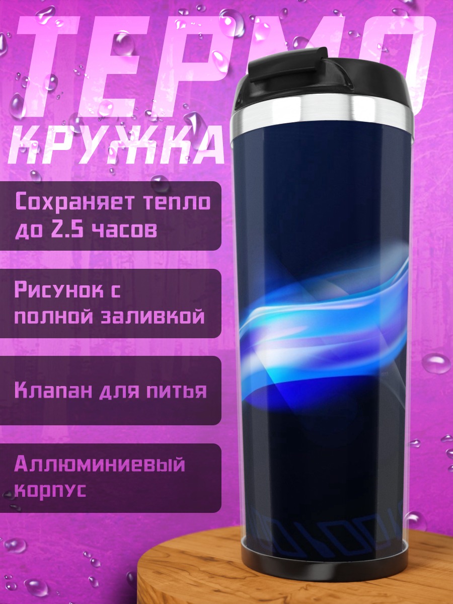 Термокружка Неоновая волна синяя