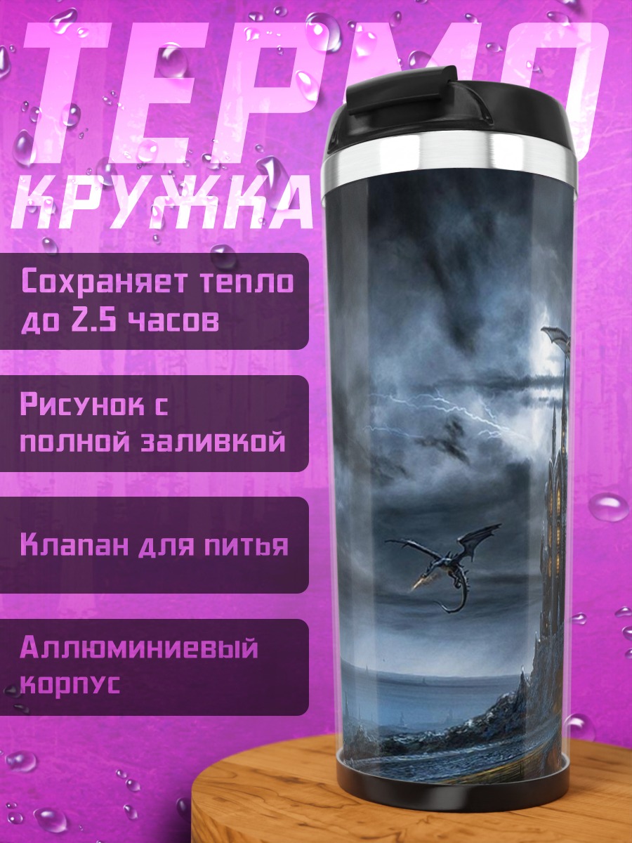 Термокружка Дракон атакует замок