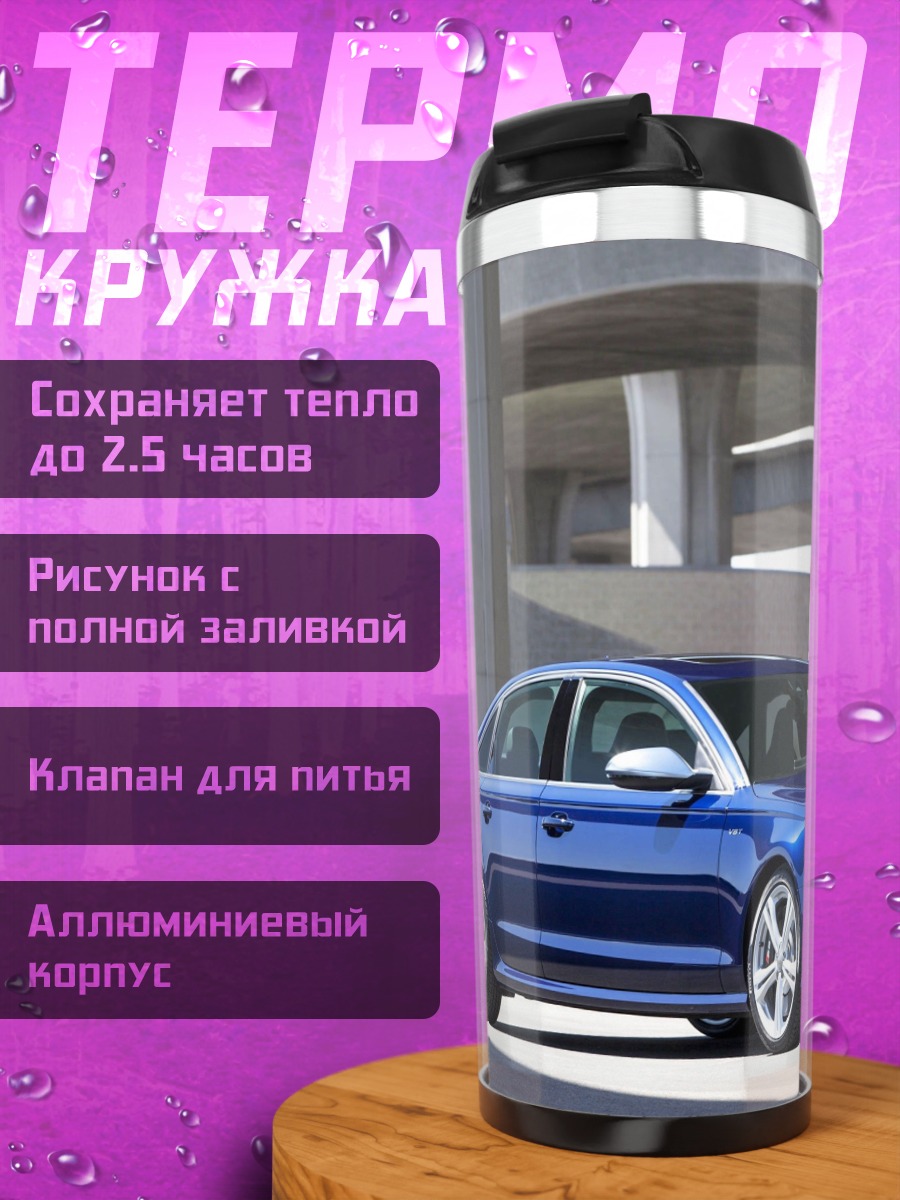 Термокружка Синий седан Audi