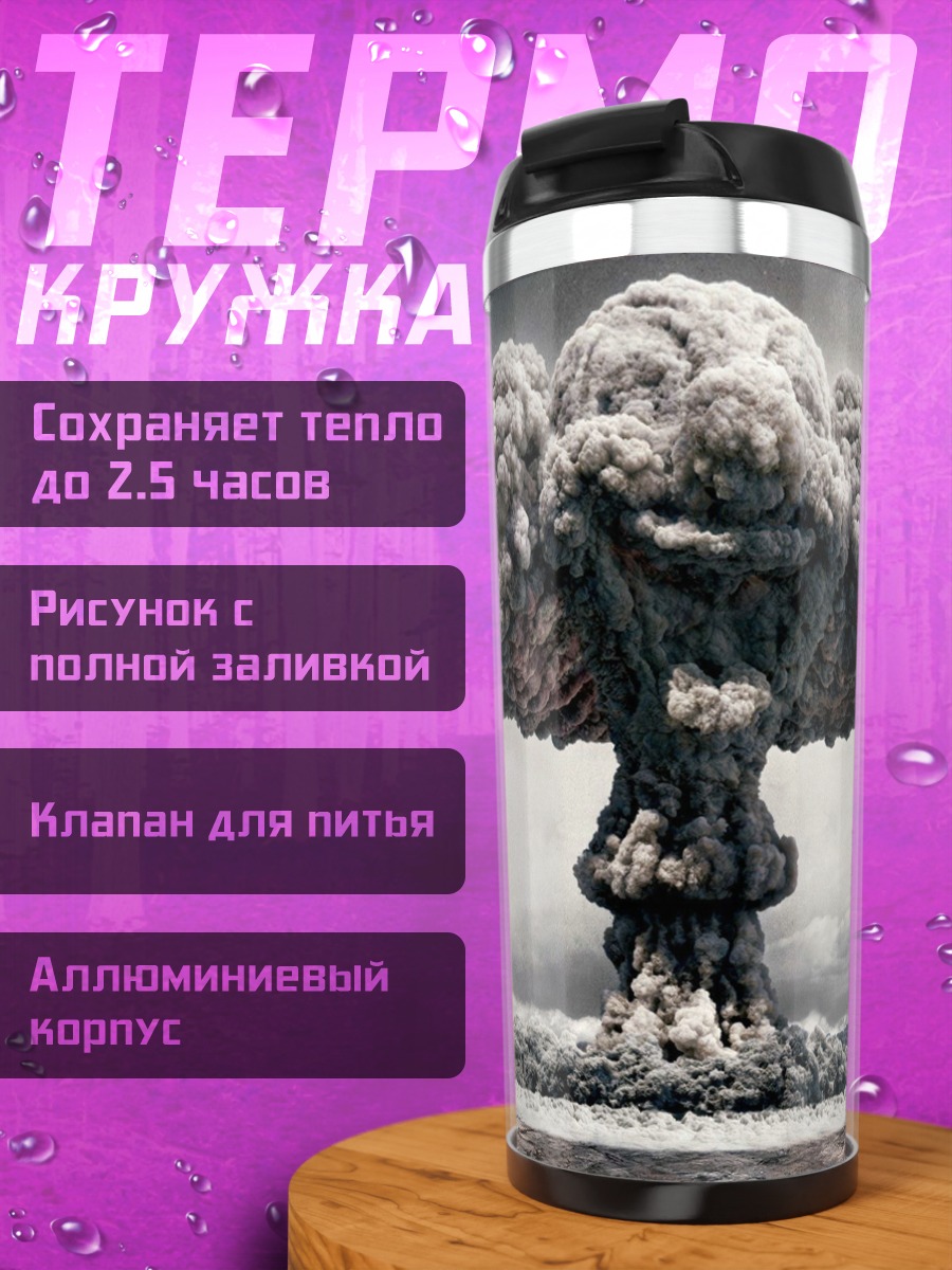 Термокружка Ядерный гриб взрыв