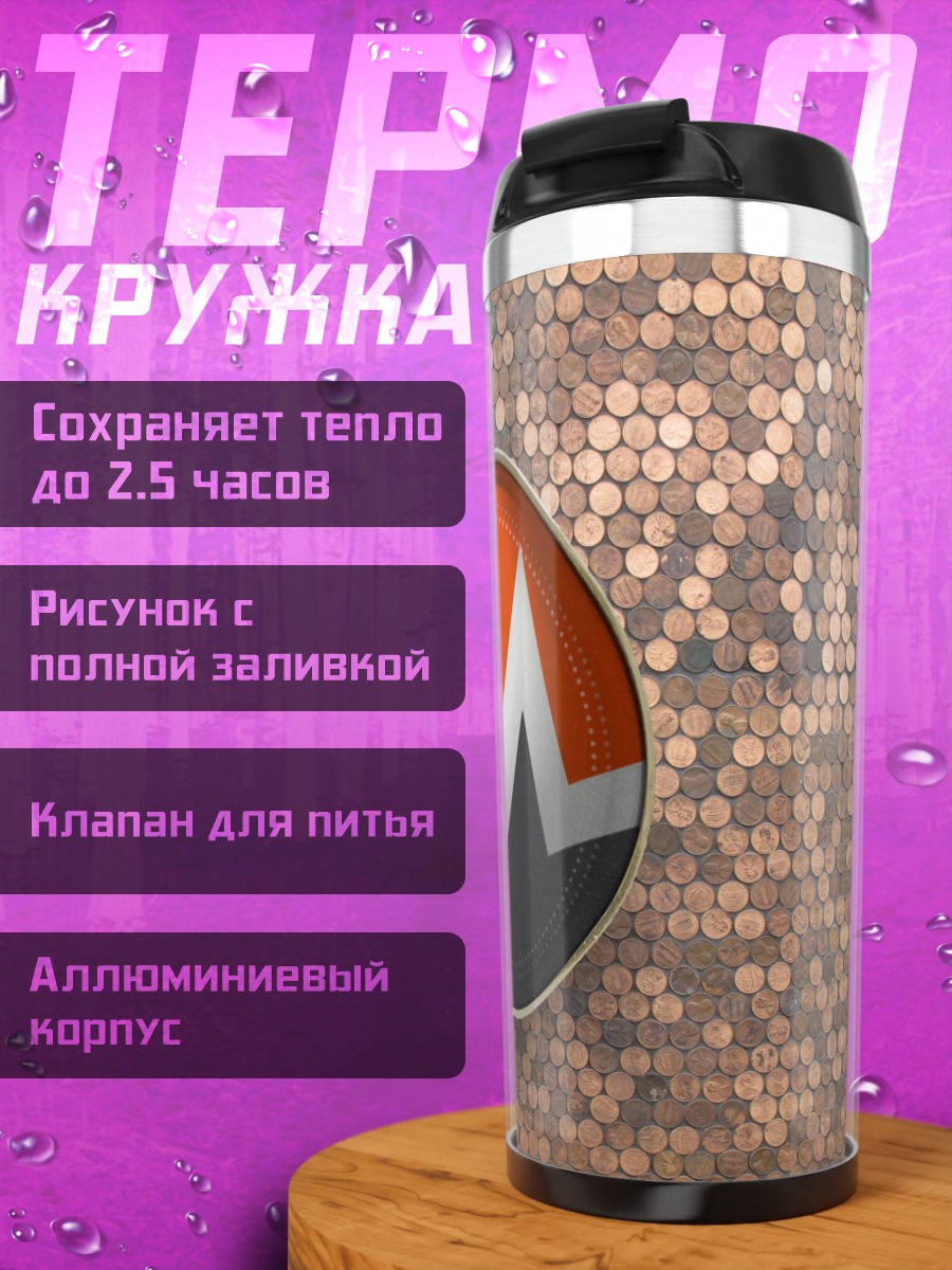 Термокружка монеро крипто лого