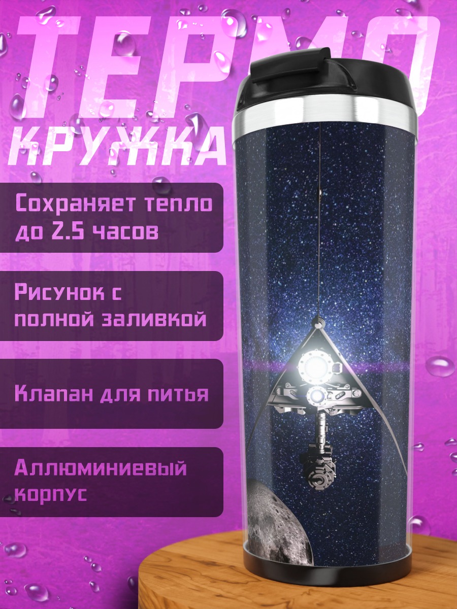 Термокружка космический зонд звёзды