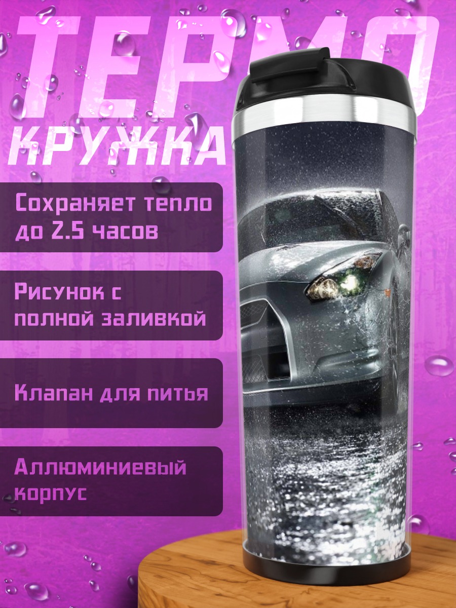 Термокружка спортивный автомобиль дождь