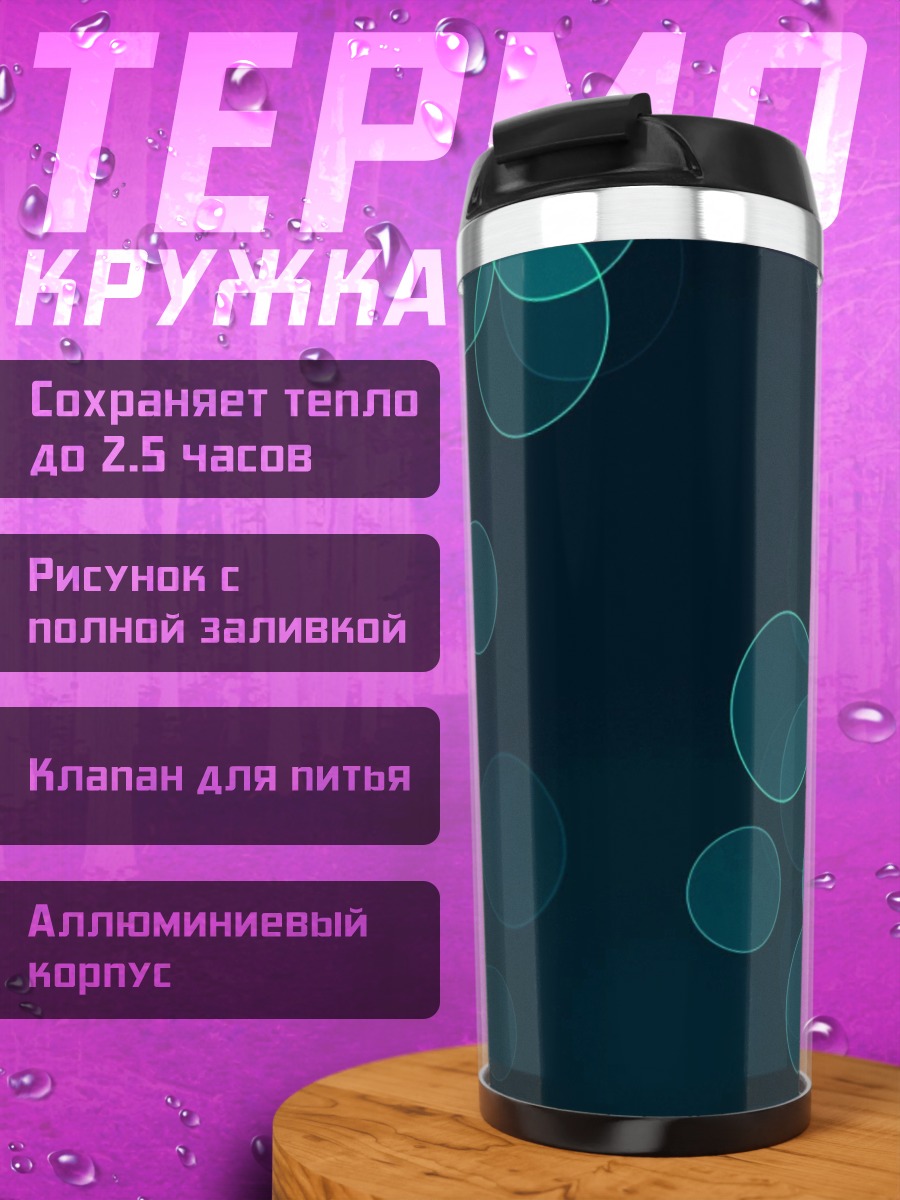 Термокружка синие блики фон