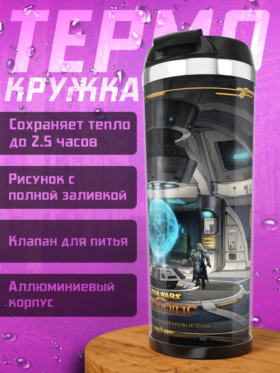 Термокружка звёздные войны комната
