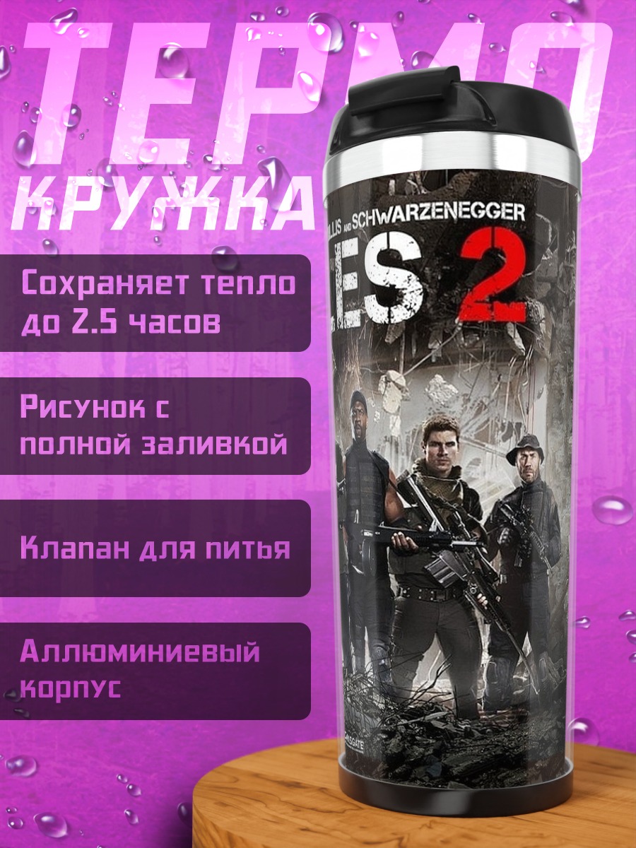 Термокружка неудержимые 2 постер