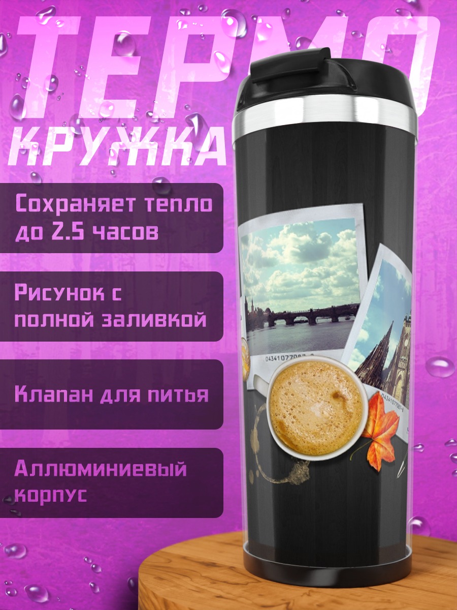 Термокружка Кофейная пауза с воспоминаниями