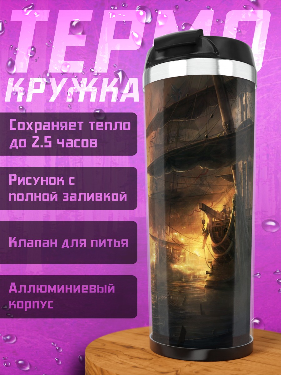Термокружка Горящий корабль