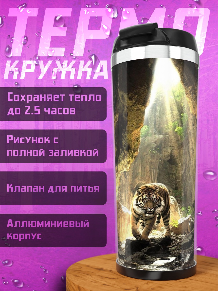 Термокружка Тигр в пещере