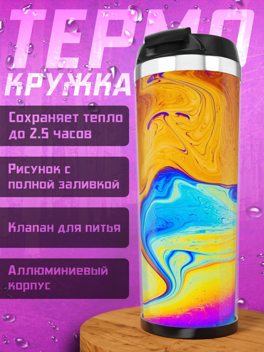 Термокружка Цветная абстракция