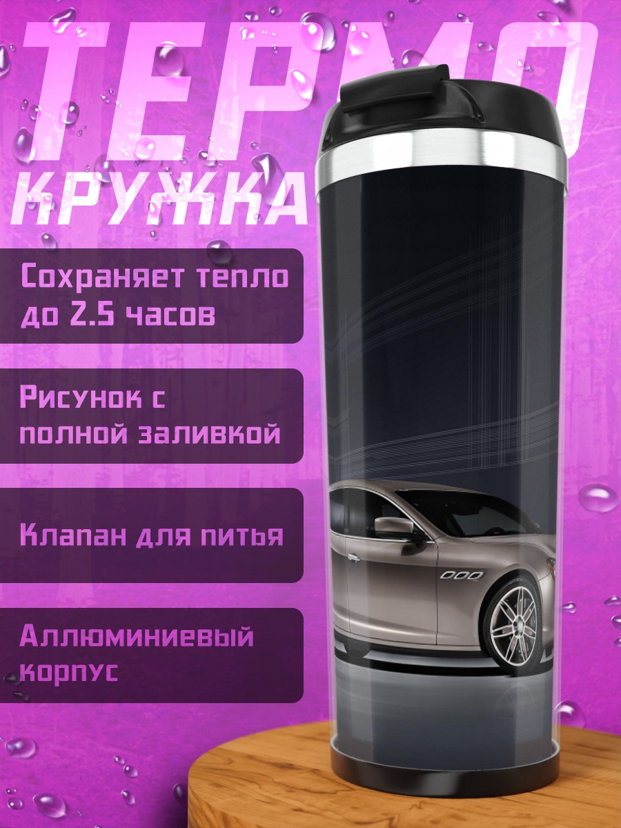 Термокружка Мазерати
