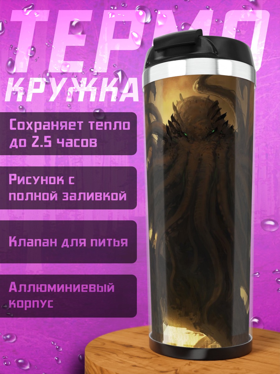 Термокружка Ктулху