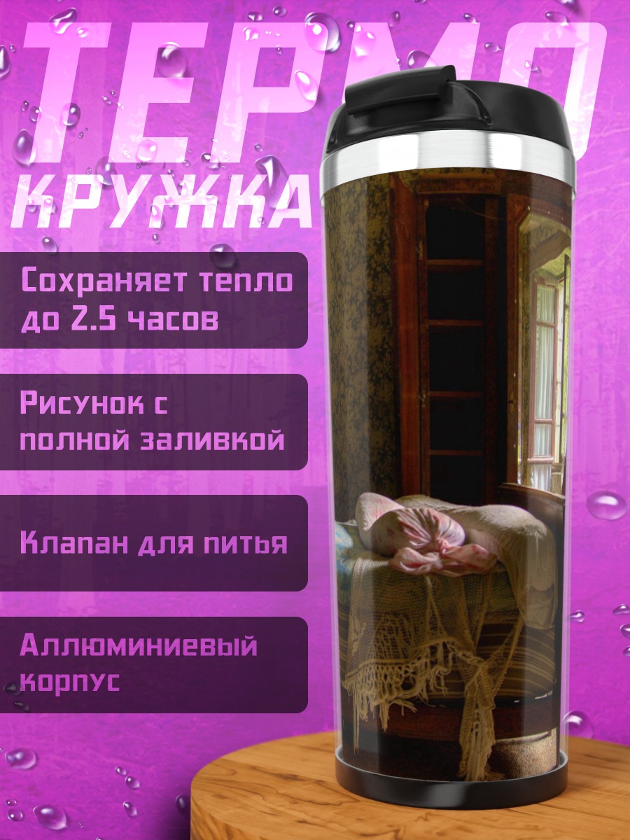 Термокружка Старая спальня