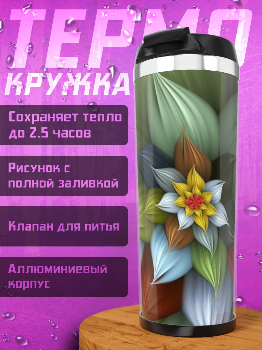 Термокружка Цветочная абстракция
