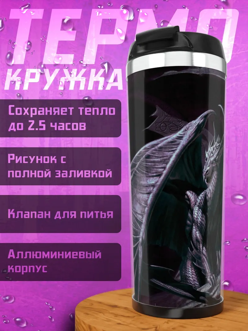 Термокружка Тёмный дракон в пещере