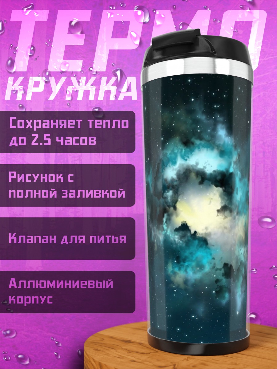 Термокружка Космическая туманность