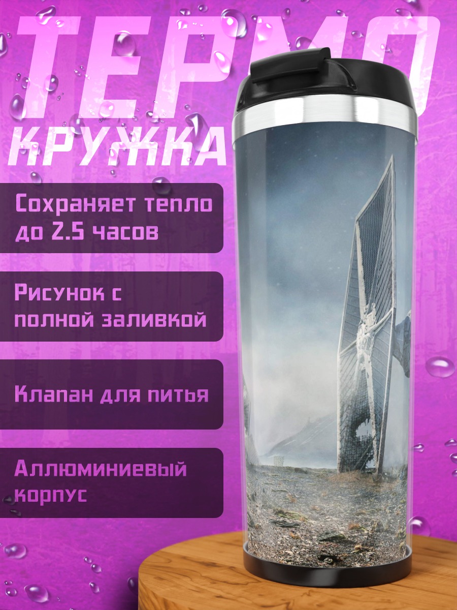 Термокружка Разрушенный истребитель
