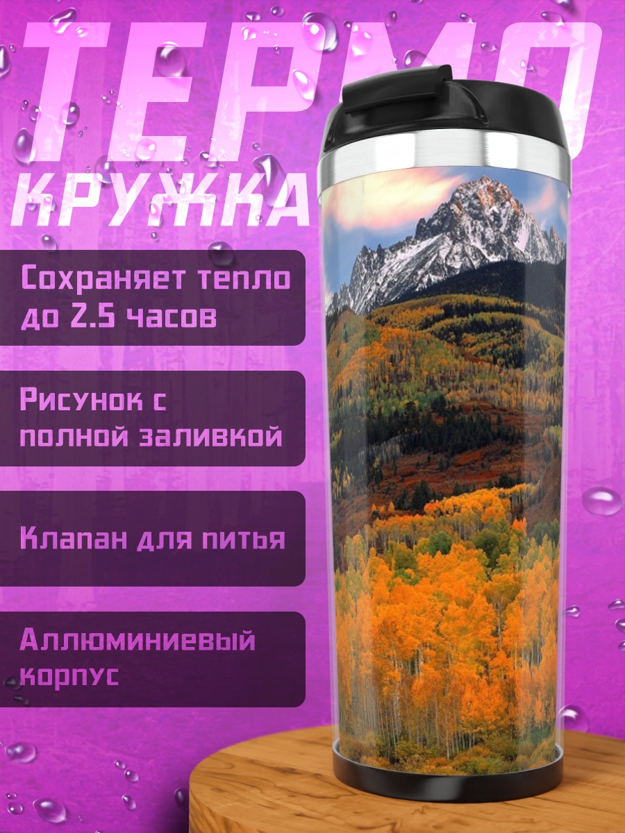 Термокружка Осенние горы золотые