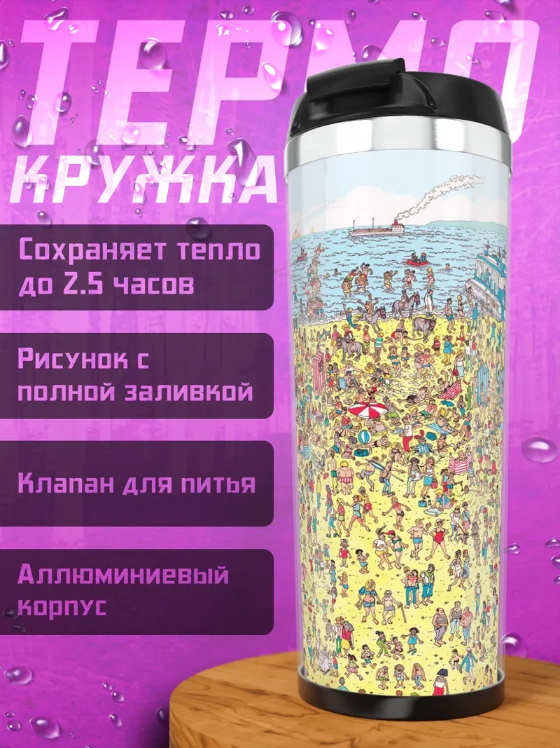 Термокружка Пляж полный людей