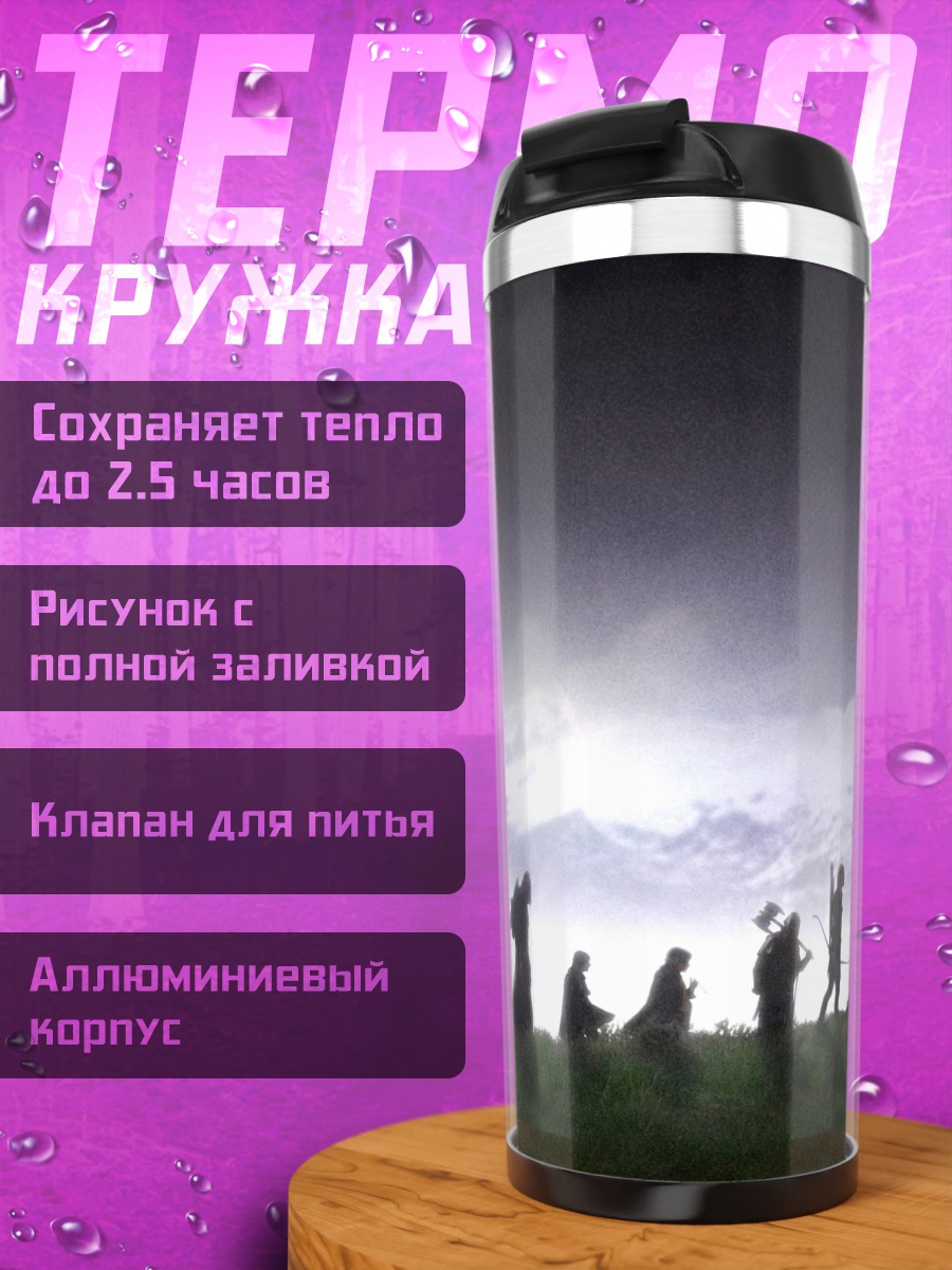 Термокружка Шествие теней