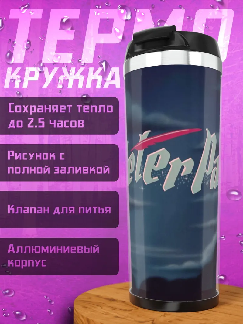 Термокружка Питер Пэн небо