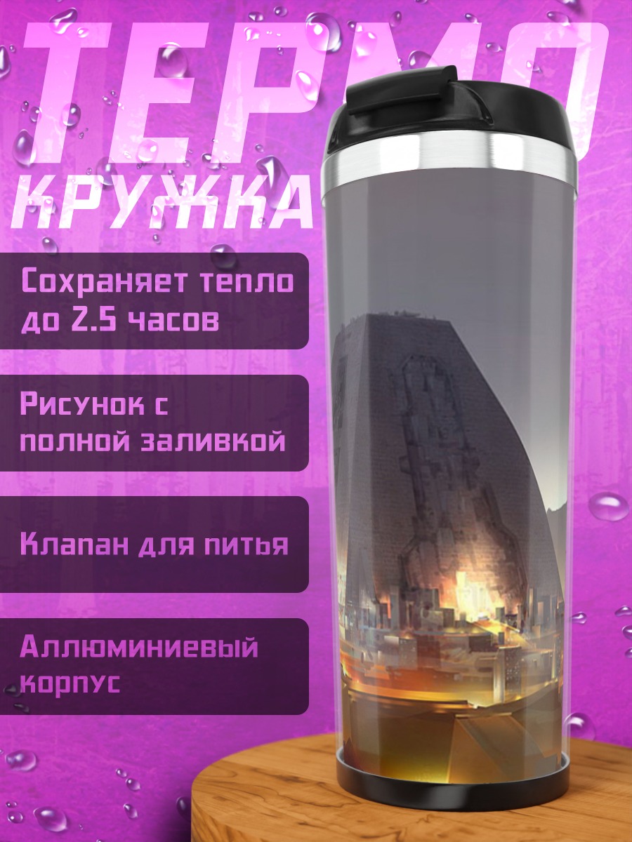 Термокружка Футуристическая пирамида