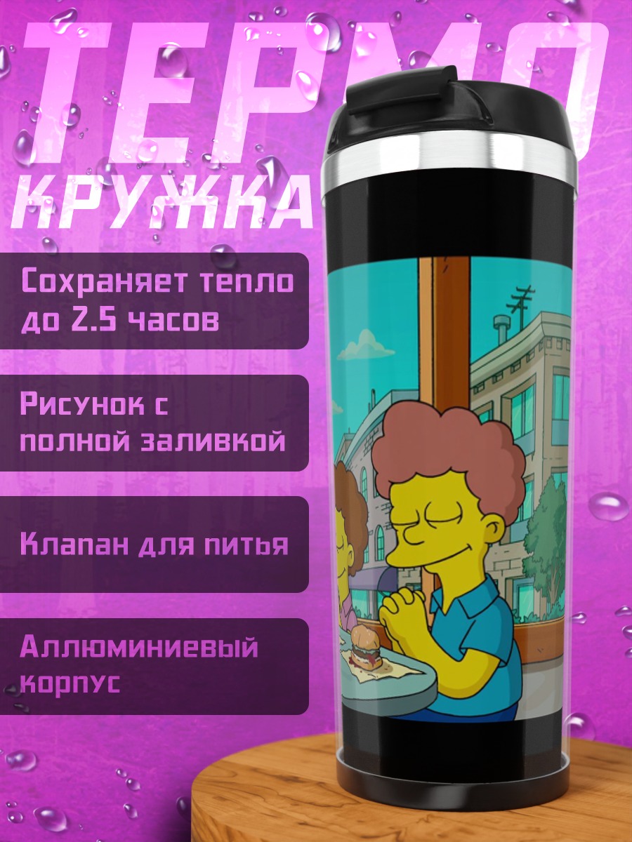 Термокружка Симпсоны обед