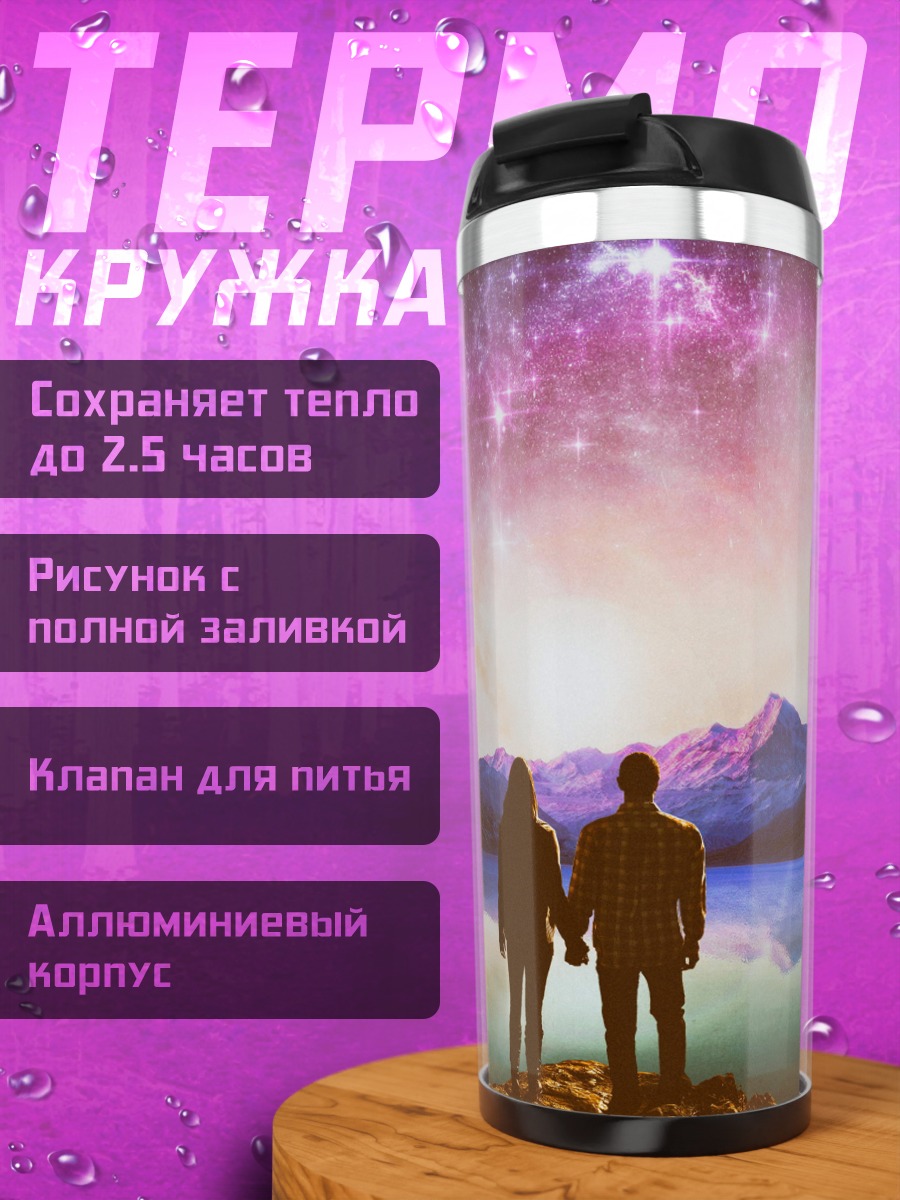 Термокружка Пара смотрит на звезды