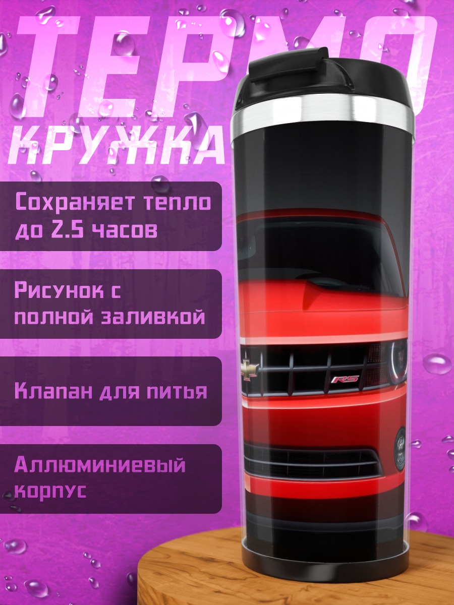 Термокружка Красный спорткар Chevrolet