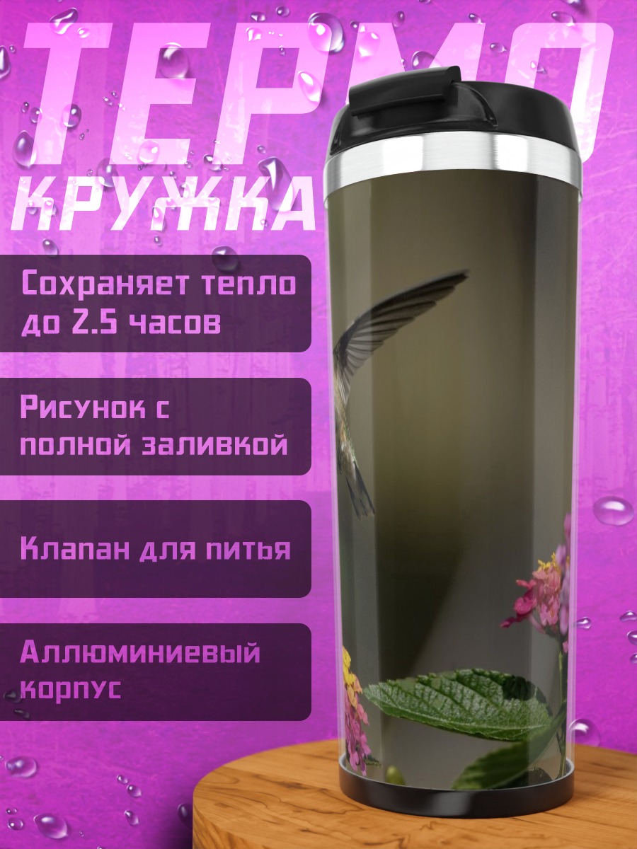 Термокружка Колибри над цветами