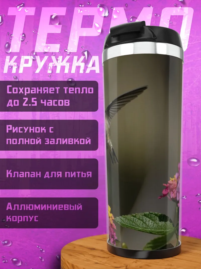 Термокружка Колибри над цветами