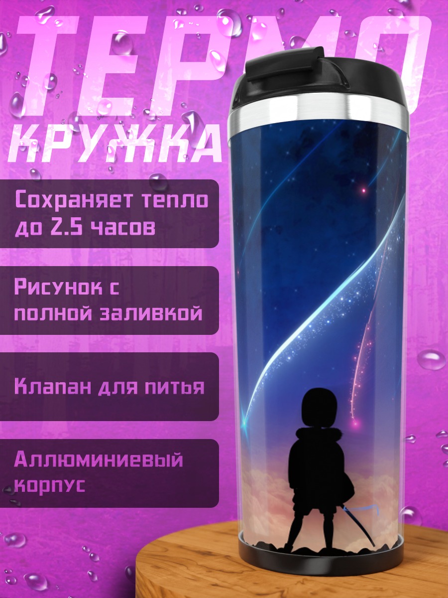 Термокружка Падающие звезды аниме